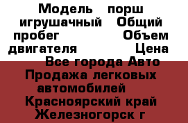  › Модель ­ порш игрушачный › Общий пробег ­ 233 333 › Объем двигателя ­ 45 555 › Цена ­ 100 - Все города Авто » Продажа легковых автомобилей   . Красноярский край,Железногорск г.